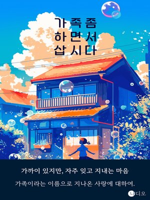 cover image of 가족 좀 하면서 삽시다 (Let's Do Some Family Stuff)